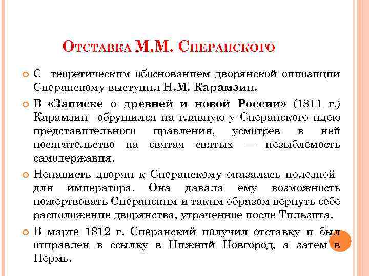 ОТСТАВКА М. М. СПЕРАНСКОГО С теоретическим обоснованием дворянской оппозиции Сперанскому выступил Н. М. Карамзин.