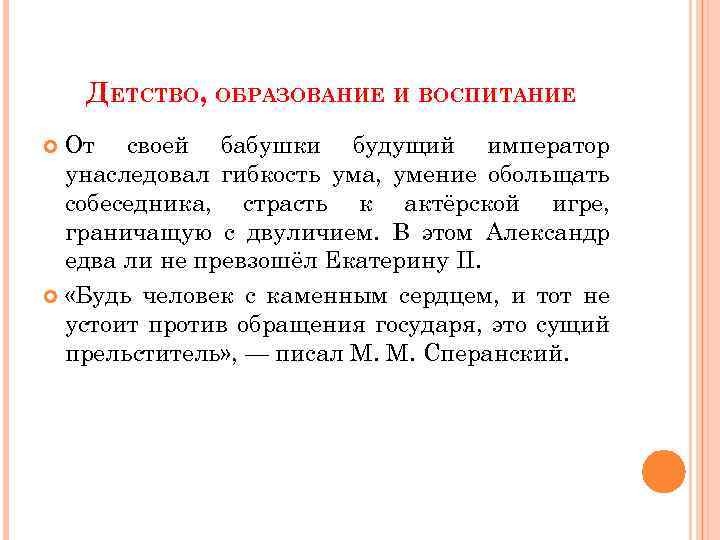 ДЕТСТВО, ОБРАЗОВАНИЕ И ВОСПИТАНИЕ От своей бабушки будущий император унаследовал гибкость ума, умение обольщать