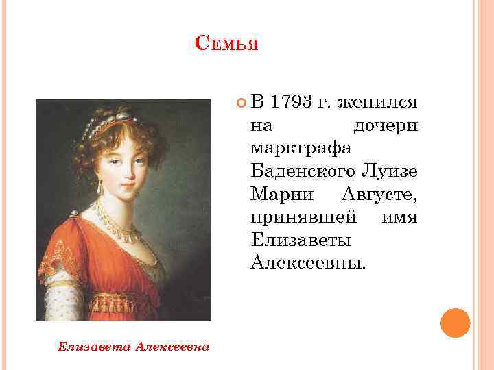СЕМЬЯ В 1793 г. женился на дочери маркграфа Баденского Луизе Марии Августе, принявшей имя