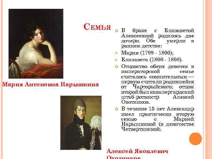 СЕМЬЯ Ø Ø Мария Антоновна Нарышкина В браке с Елизаветой Алексеевной родилось две дочери.