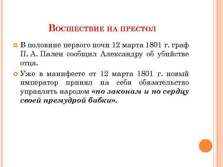 ВОСШЕСТВИЕ НА ПРЕСТОЛ В половине первого ночи 12 марта 1801 г. граф П. А.