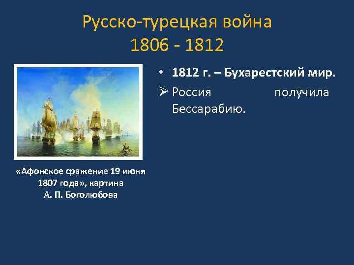 Русско турецкая 1806