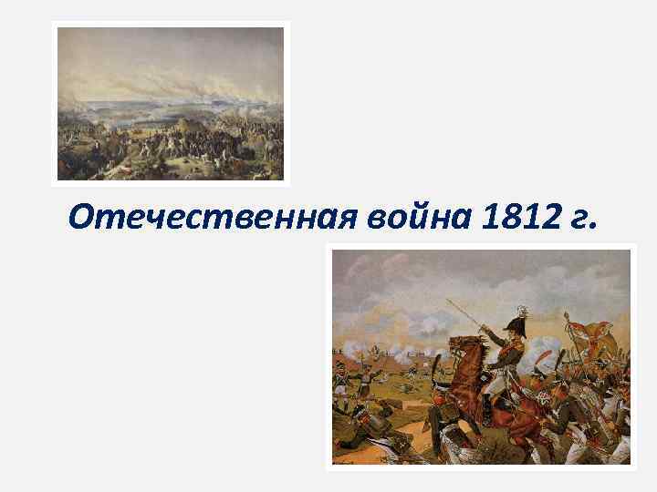 Отечественная война 1812 г. 