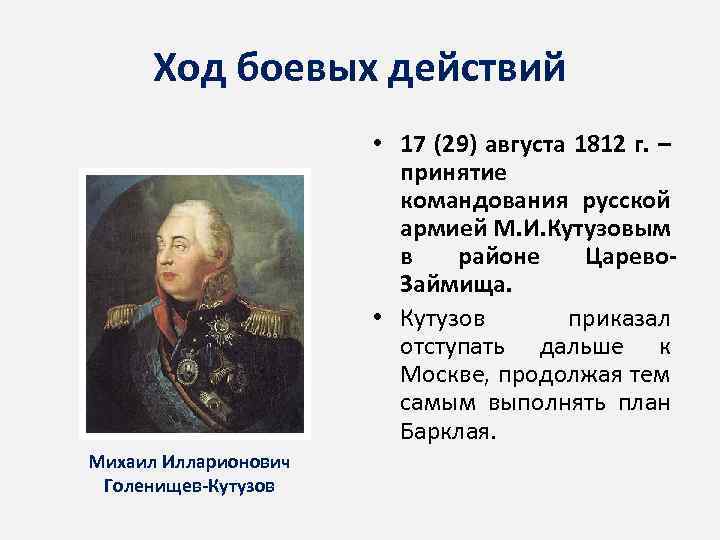 Ход боевых действий • 17 (29) августа 1812 г. – принятие командования русской армией