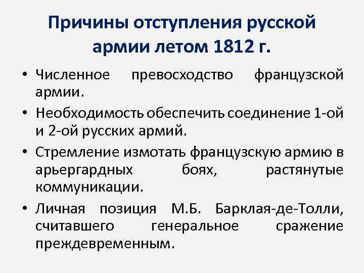 1812 почему отечественная. Причина отступления русской армии в начале Отечественной войны 1812. Причины отступления русской армии. Причины отступления русской армии в 1812. Причины отступления русских войск в 1812.