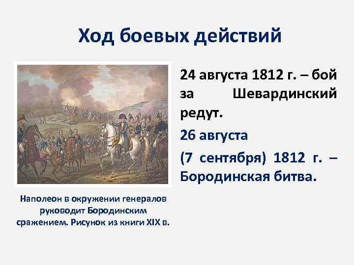 Ход боевых действий • 24 августа 1812 г. – бой за Шевардинский редут. •