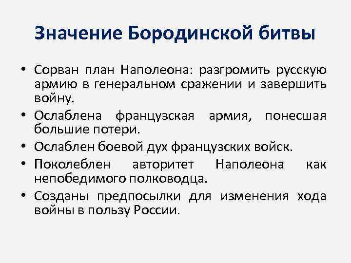 Значение Бородинской битвы • Сорван план Наполеона: разгромить русскую армию в генеральном сражении и