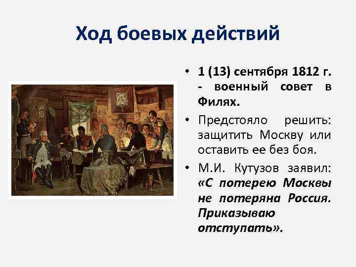 Ход боевых действий • 1 (13) сентября 1812 г. - военный совет в Филях.