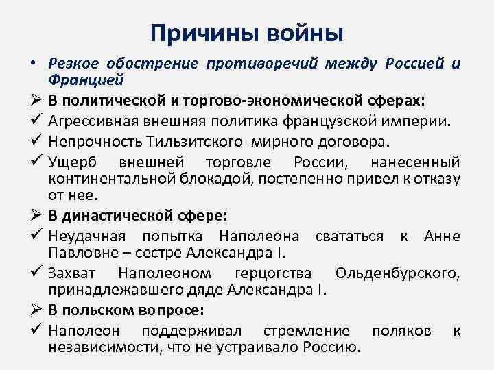 Причины войны • Резкое обострение противоречий между Россией и Францией Ø В политической и