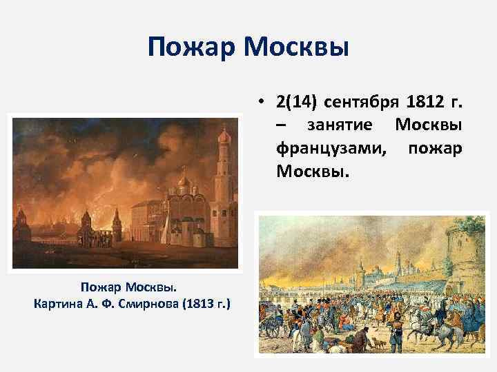 Пожар Москвы • 2(14) сентября 1812 г. – занятие Москвы французами, пожар Москвы. Пожар