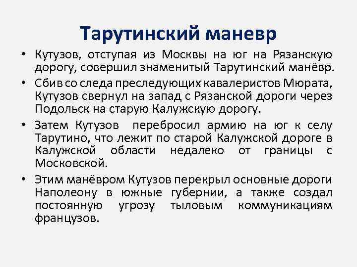 Тарутинский маневр • Кутузов, отступая из Москвы на юг на Рязанскую дорогу, совершил знаменитый