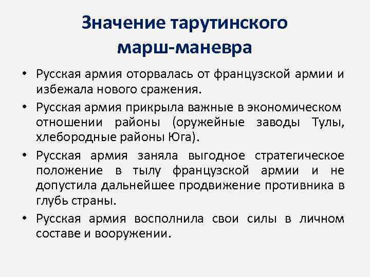 Значение тарутинского марш-маневра • Русская армия оторвалась от французской армии и избежала нового сражения.