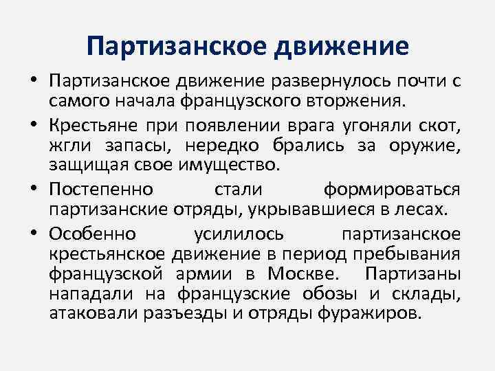 Партизанское движение • Партизанское движение развернулось почти с самого начала французского вторжения. • Крестьяне