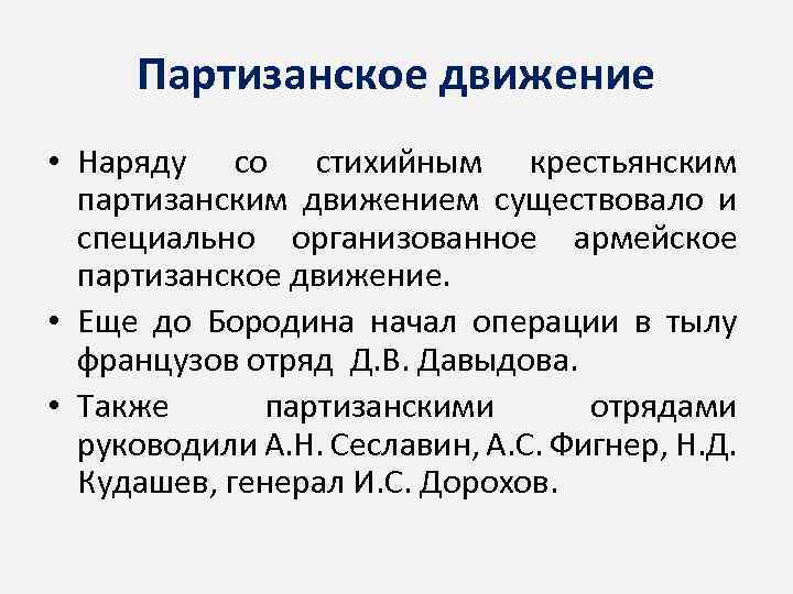 Партизанское движение • Наряду со стихийным крестьянским партизанским движением существовало и специально организованное армейское