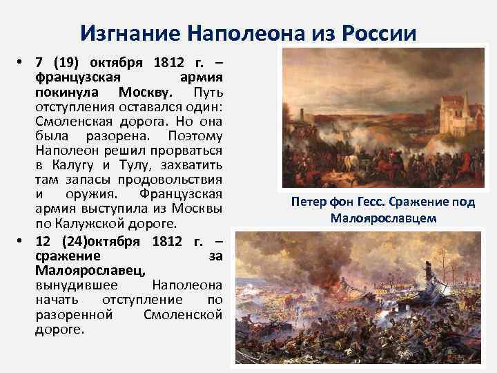 Изгнание Наполеона из России • 7 (19) октября 1812 г. – французская армия покинула