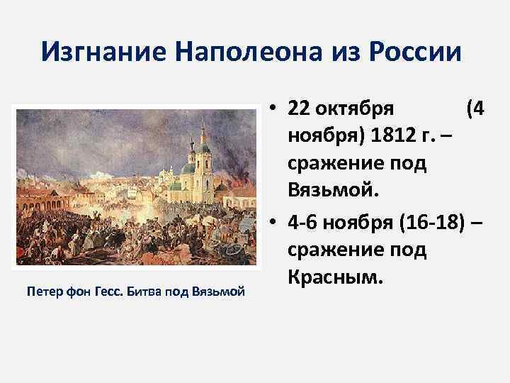 Изгнание Наполеона из России Петер фон Гесс. Битва под Вязьмой • 22 октября (4