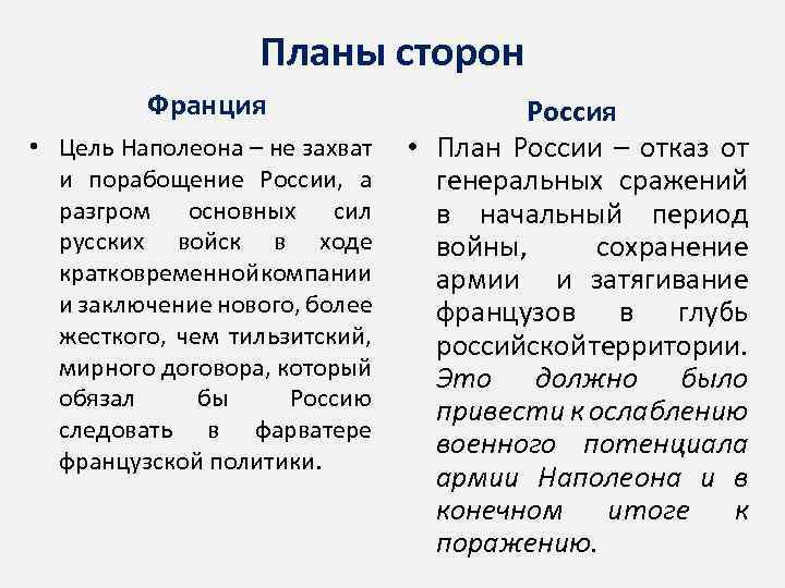 Планы сторон Франция • Цель Наполеона – не захват и порабощение России, а разгром