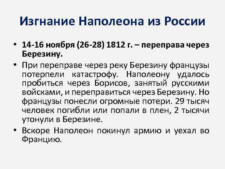 Изгнание Наполеона из России • 14 -16 ноября (26 -28) 1812 г. – переправа