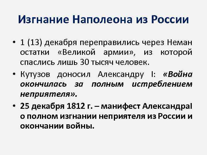 Изгнание Наполеона из России • 1 (13) декабря переправились через Неман остатки «Великой армии»