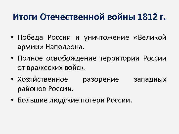 Итоги Отечественной войны 1812 г. • Победа России и уничтожение «Великой армии» Наполеона. •