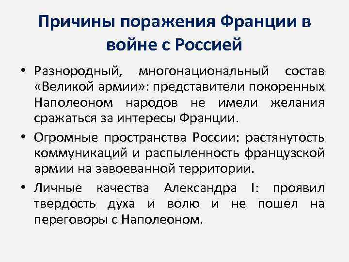 В чем причины поражений армий второй коалиций. Причины поражения Франции в войне 1812. Отечественная война 1812 причины поражения Франции. Причины поражения Франции в 1812. Причины поражения Франции.