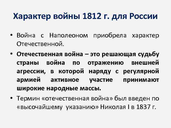 Приобретенное характере. Характер Отечественной войны 1812. Характер войны 1812 для России. Отечественная война 1812 характер войны. Отечественная война характер войны.