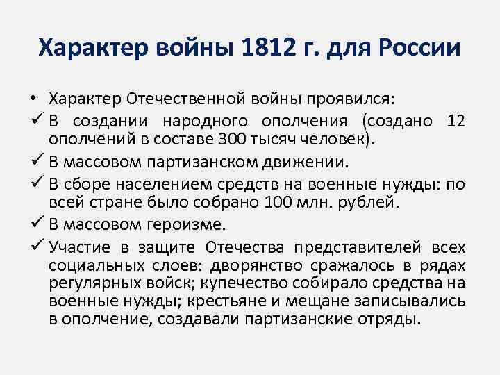 Характер войны 1812 г. для России • Характер Отечественной войны проявился: ü В создании