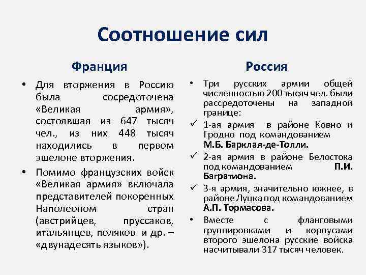 Соотношение сил Франция • Для вторжения в Россию была сосредоточена «Великая армия» , состоявшая