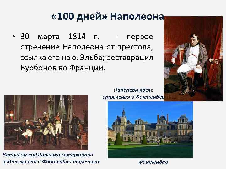  « 100 дней» Наполеона • 30 марта 1814 г. - первое отречение Наполеона