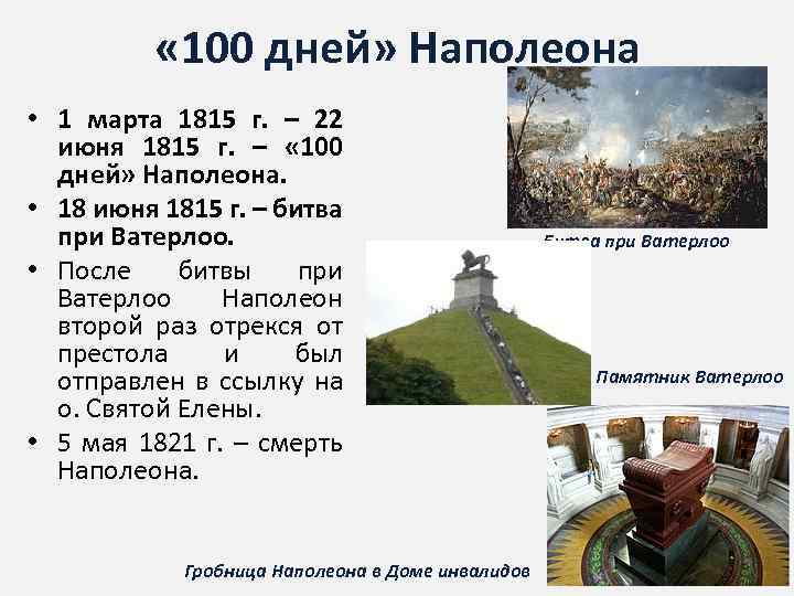 Первые 100 дней. 100 Дней Наполеона в Ватерлоо. 18 Июня 1815 г. - битва при Ватерлоо. Март−июль 1815 г. − «СТО дней» Наполеона. СТО дней Наполеона в 1815 г.