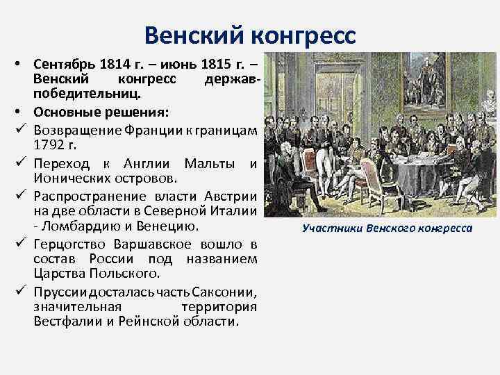 Венский конгресс • Сентябрь 1814 г. – июнь 1815 г. – Венский конгресс державпобедительниц.