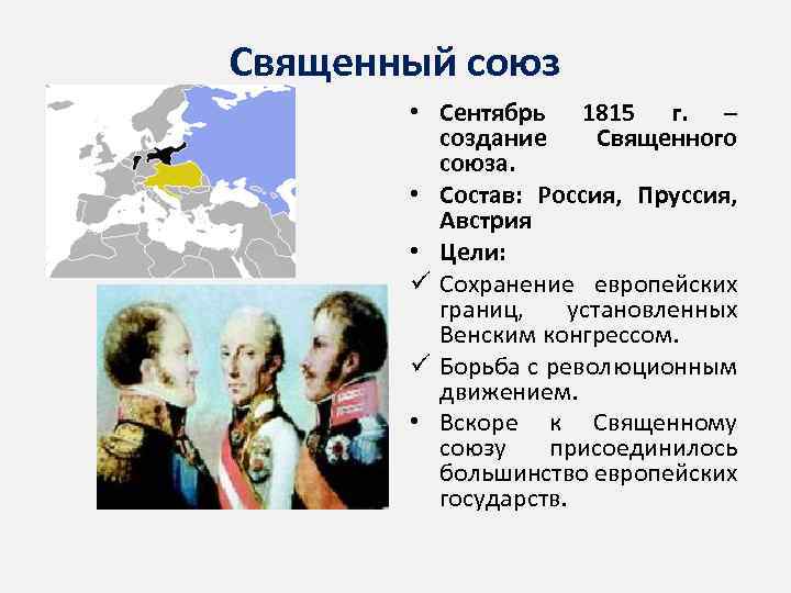 Священный союз • Сентябрь 1815 г. – создание Священного союза. • Состав: Россия, Пруссия,