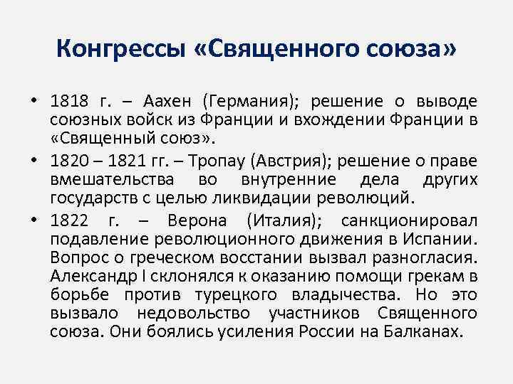 Конгрессы «Священного союза» • 1818 г. – Аахен (Германия); решение о выводе союзных войск