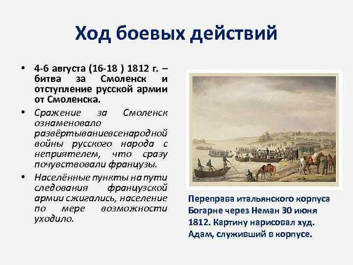 Ход боевых действий • 4 -6 августа (16 -18 ) 1812 г. – битва