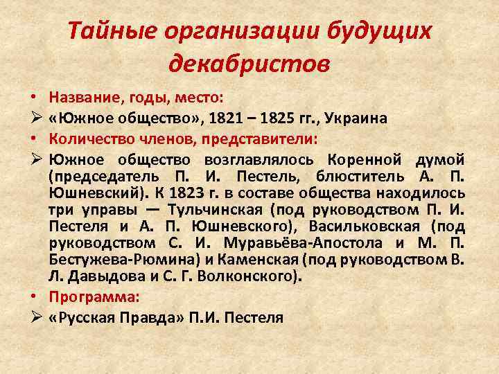 Тайные организации будущих декабристов • Название, годы, место: Ø «Южное общество» , 1821 –