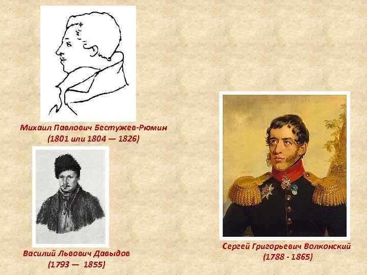Михаил Павлович Бестужев-Рюмин (1801 или 1804 — 1826) Василий Львович Давыдов (1793 — 1855)