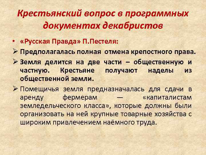 Крестьянский вопрос в программных документах декабристов • «Русская Правда» П. Пестеля: Ø Предполагалась полная