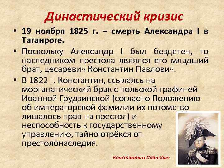 Династический кризис • 19 ноября 1825 г. – смерть Александра I в Таганроге. •