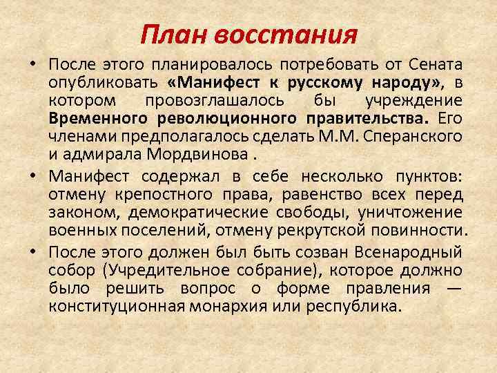 План восстания • После этого планировалось потребовать от Сената опубликовать «Манифест к русскому народу»