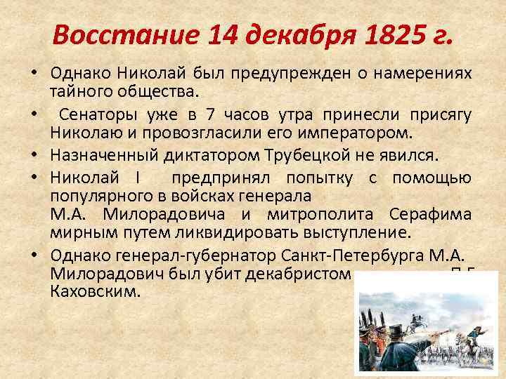Восстание 14 декабря 1825 г. • Однако Николай был предупрежден о намерениях тайного общества.
