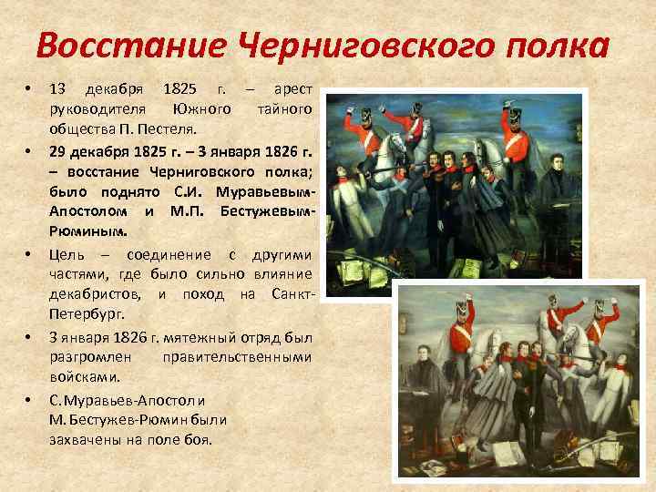 Восстание Черниговского полка • • • 13 декабря 1825 г. – арест руководителя Южного