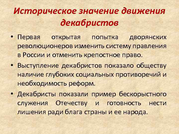 Историческое значение движения декабристов • Первая открытая попытка дворянских революционеров изменить систему правления в