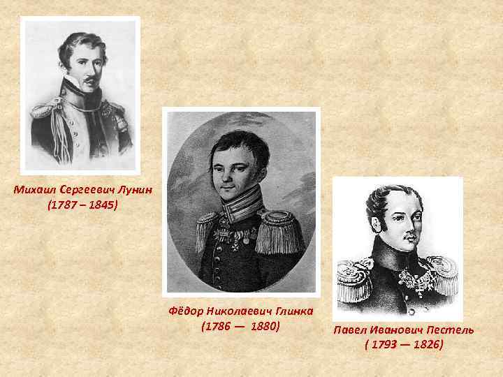 Михаил Сергеевич Лунин (1787 – 1845) Фёдор Николаевич Глинка (1786 — 1880) Павел Иванович