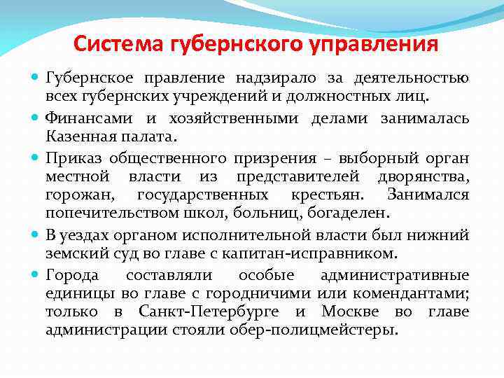 Система губернского управления Губернское правление надзирало за деятельностью всех губернских учреждений и должностных лиц.
