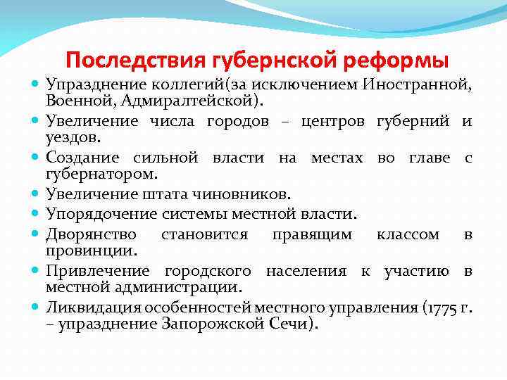Последствия губернской реформы Упразднение коллегий(за исключением Иностранной, Военной, Адмиралтейской). Увеличение числа городов – центров