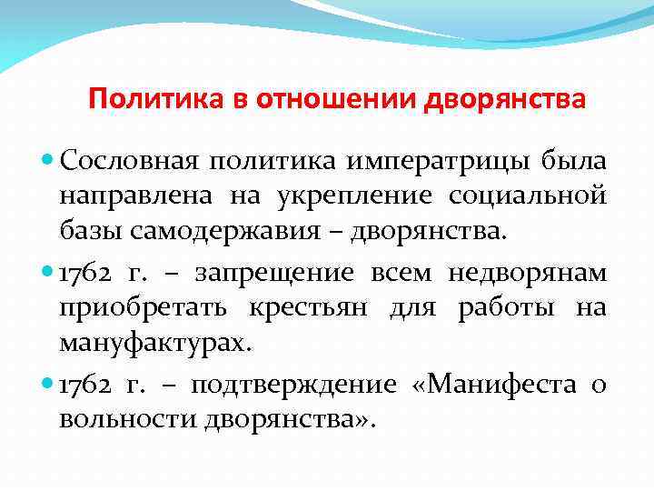 Политика в отношении дворянства Сословная политика императрицы была направлена на укрепление социальной базы самодержавия