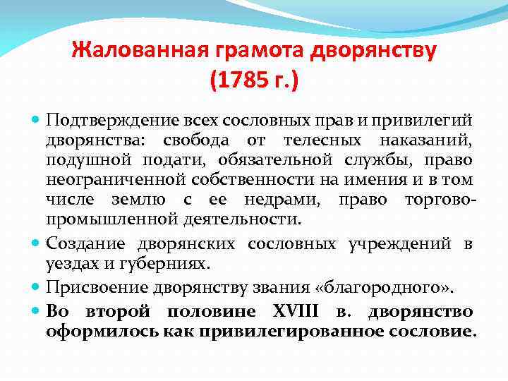 Почему замкнутая жизнь дворян изменилась после издания жалованной грамоты дворянству