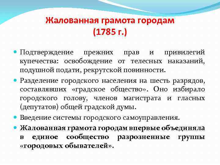 Жалованная грамота городам (1785 г. ) Подтверждение прежних прав и привилегий купечества: освобождение от