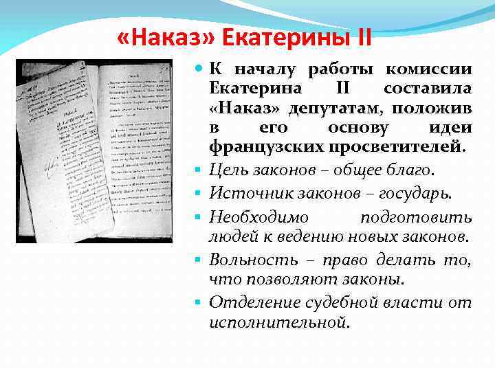 Какой документ был издан екатериной ii относящийся к началу работы уложенной комиссии