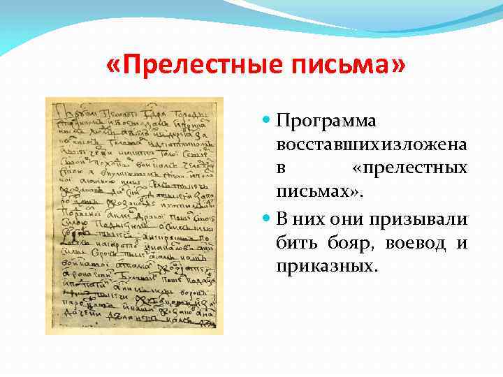  «Прелестные письма» Программа восставших изложена в «прелестных письмах» . В них они призывали